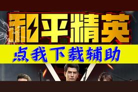 和平精英 人物透视 物资透视 多功能自瞄 无后锁头 人物加速 